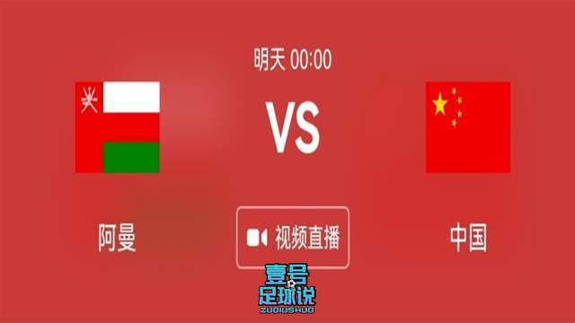 世预赛中国vs阿曼直播入口