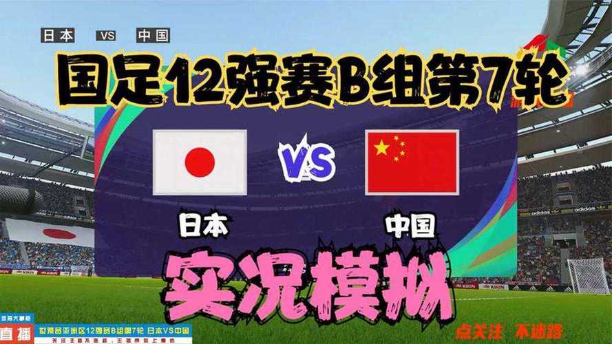 世预赛日本vs中国