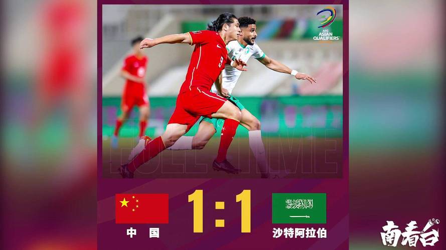 中国和沙特足球比赛结果