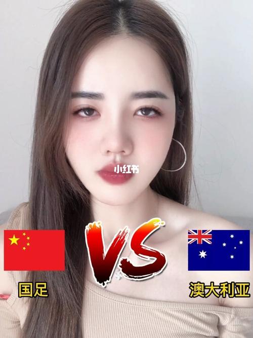 中国女生vs澳大利亚女生