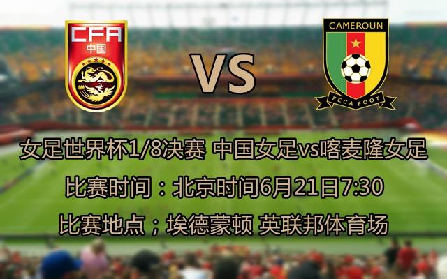 中国女足vs喀麦隆直播回放