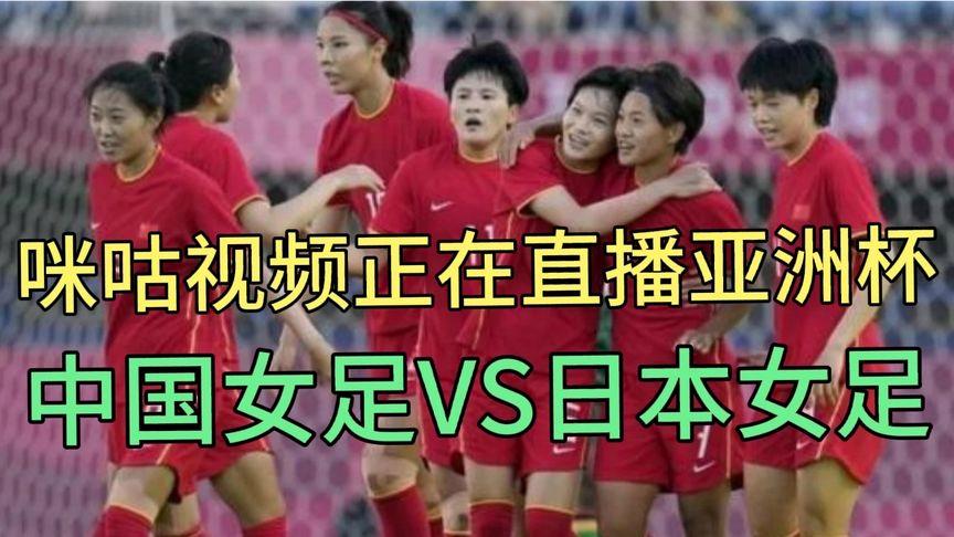 中国女足vs日本在哪看