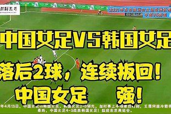 中国女足vs韩国谁是主场