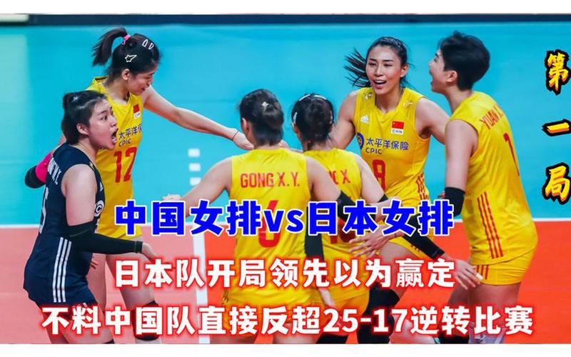 中国排球vs日本女篮直播