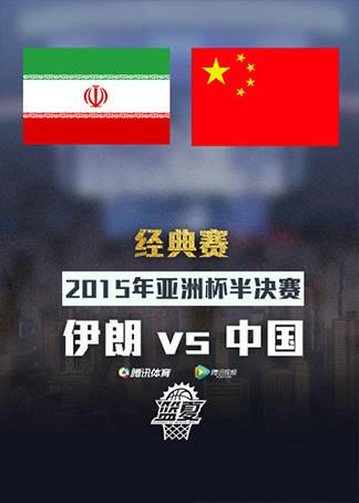 中国vs伊朗全视频
