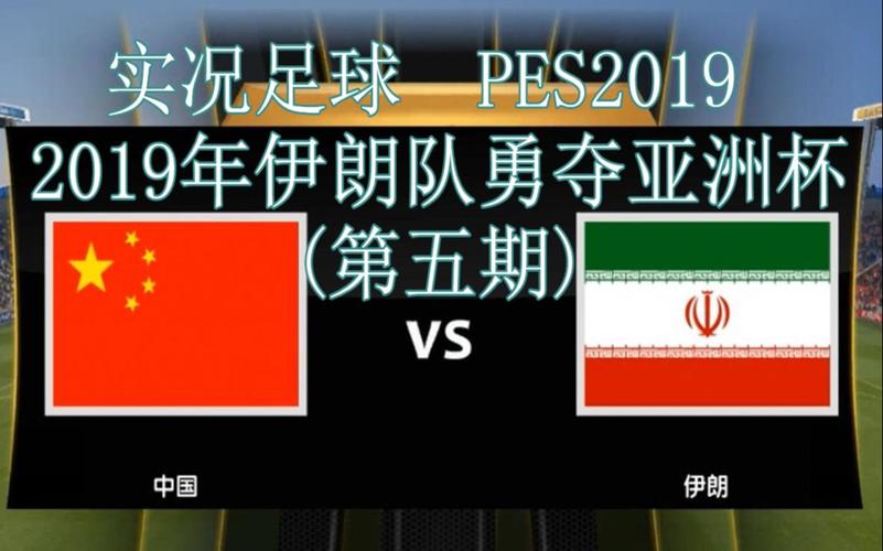 中国vs伊朗详解