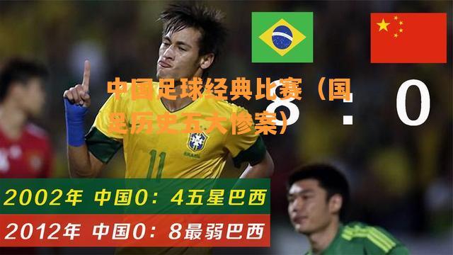 中国vs巴西 0:0