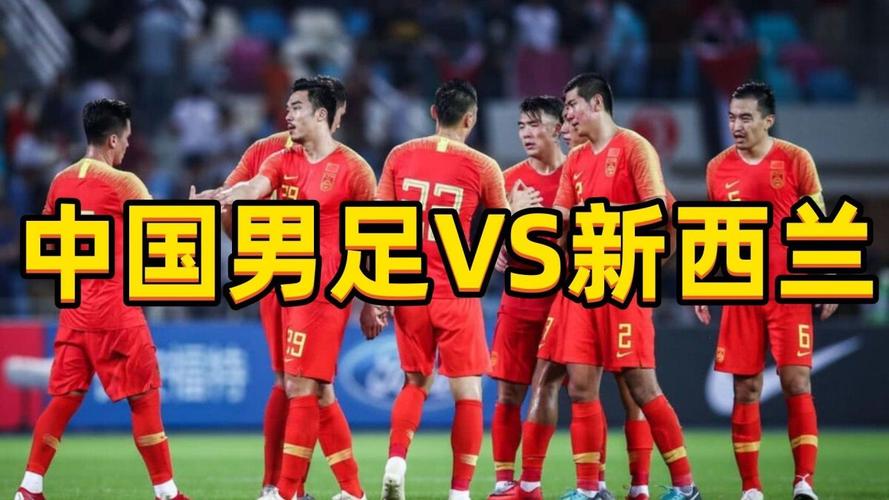 中国vs新西兰足球集锦