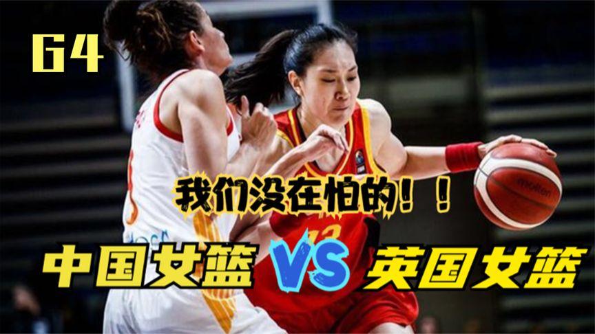 中国vs英国女篮
