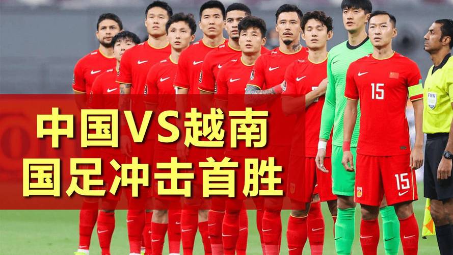 今日足球 中国vs越南