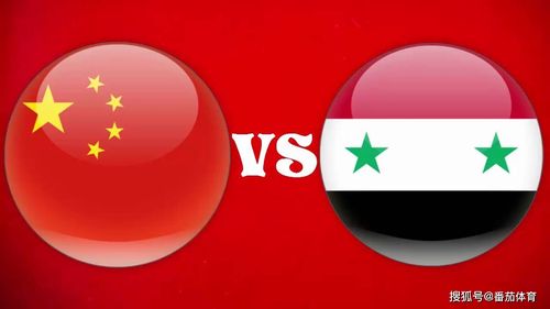 叙利亚vs中国上半场