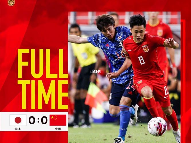 国足vs日本0比0视频