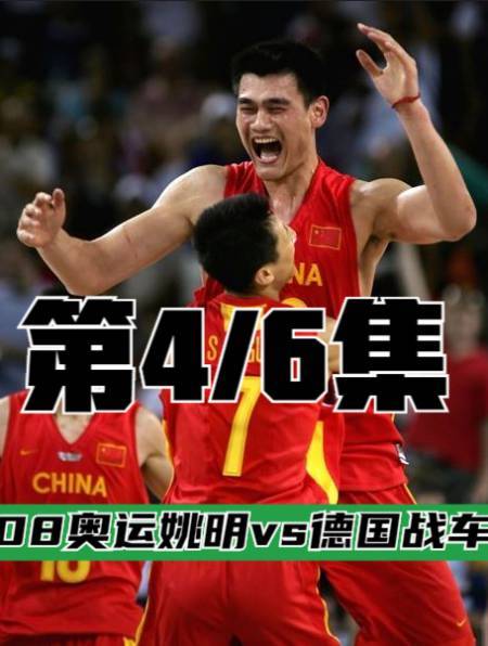 姚明中国vs德国男篮视频