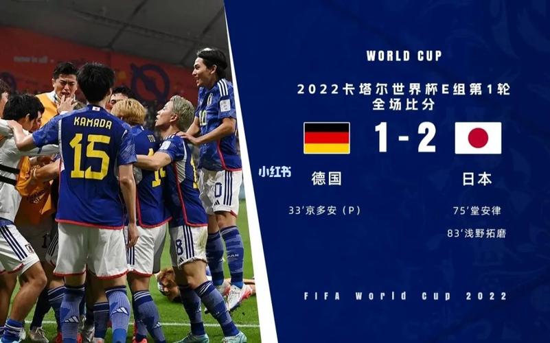德国队vs日本队最新比分