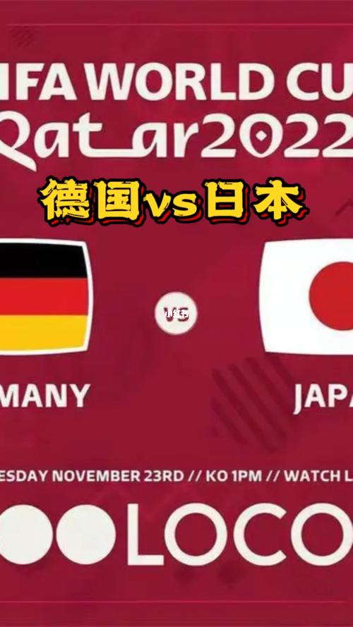 德国vs日本德国让几球