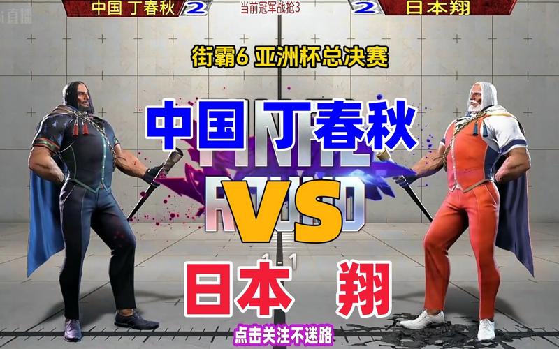 日本街霸vs中国高手比赛