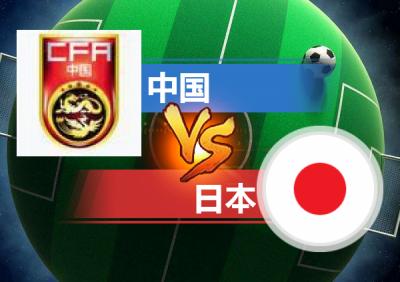 日本vs中国足球历史