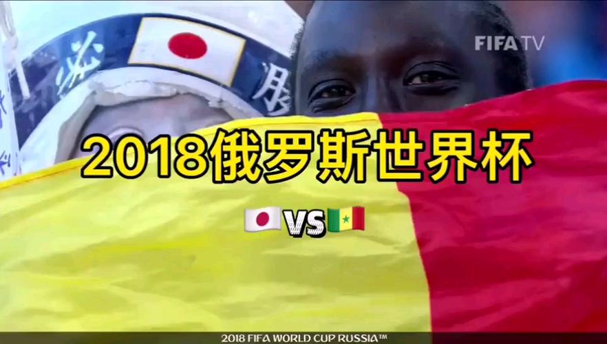 日本vs塞内加尔踢球谁赢了