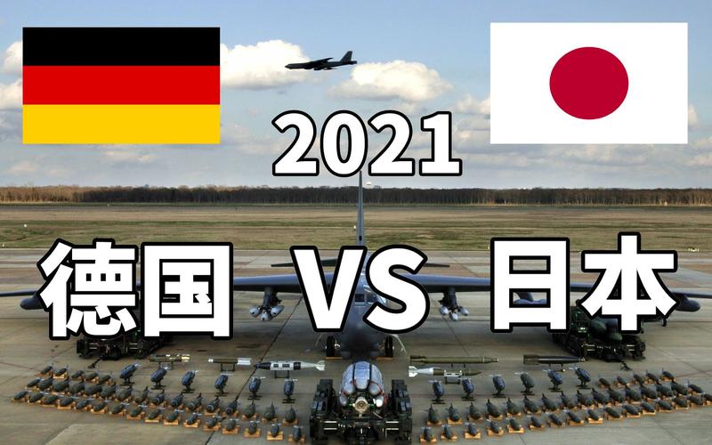 日本vs德国优劣对比