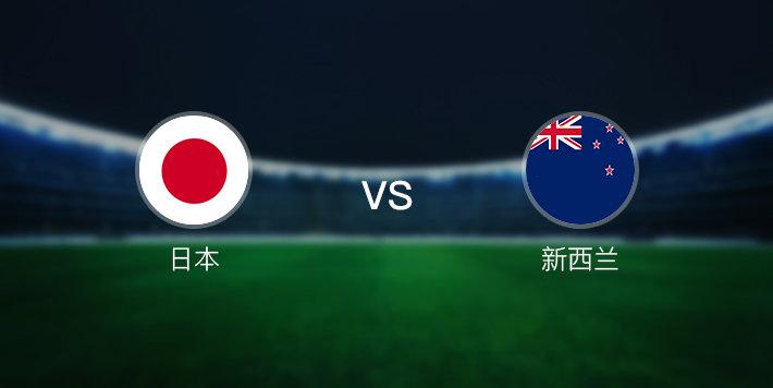 日本vs新西兰vs澳大利亚