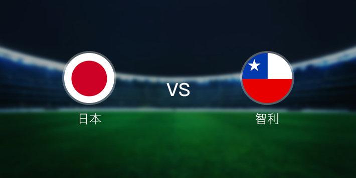 日本vs智利结果