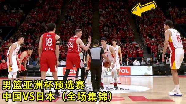 男篮中国vs日本全场回放