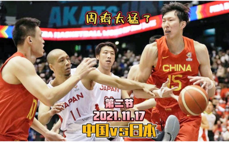 篮球中国vs日本搞笑片段