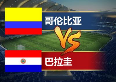 美洲预选巴拉圭vs哥伦比亚预测
