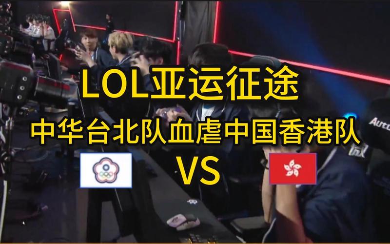 阿联酋vs中国台北lol