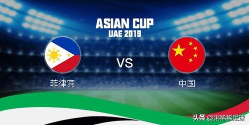 2019亚洲杯中国vs菲律宾