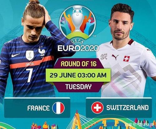 2021瑞士vs法国回放