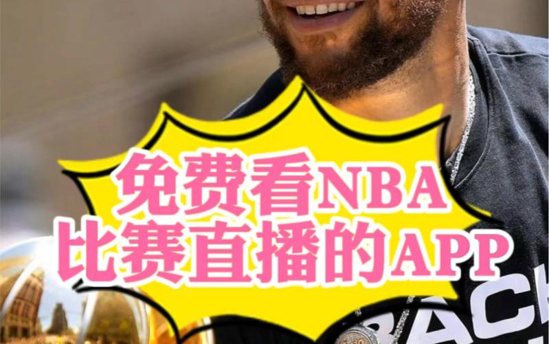 NBA无插件免费观看比赛