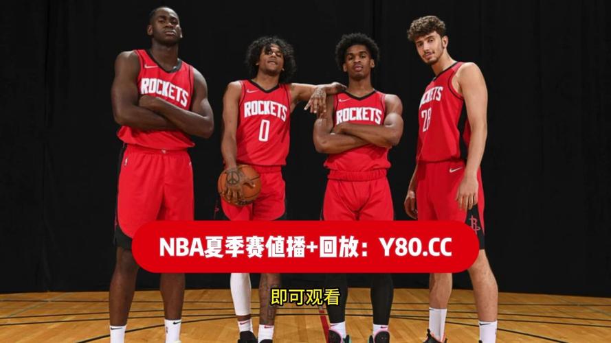 nba勇士vs火箭全录像